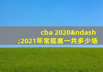 cba 2020–2021年常规赛一共多少场